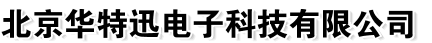 北京华特迅电子科技有限公司
